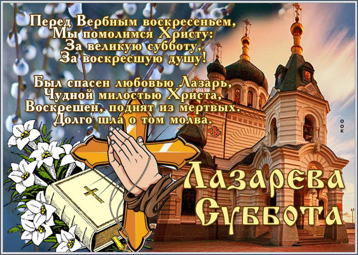 Поздравляем с Лазаревой субботой,
Окружим родных особой заботой!
Помолимся о сохранении здоровья,
Обратимся к Господу с любовью! Открытки на Лазареву субботу!