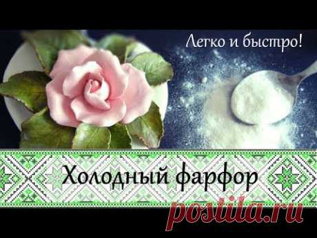 Холодный фарфор. Самый простой способ!