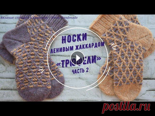 Часть 2 носки ленивым жаккардом «Трюфели»... #носкиспицами #вязание #ленивыйжаккард #вязаниесирэной Сегодня мы продолжаем вязать носки с узором «Трюфели» с использованием техники ленивого жаккард...