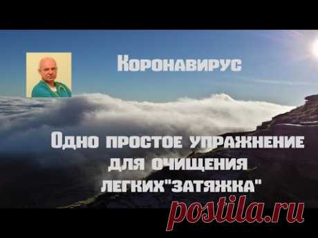 10 апреля 2020 г. Коронавирус. Одно простое упражнение для очищения легких " затяжка"