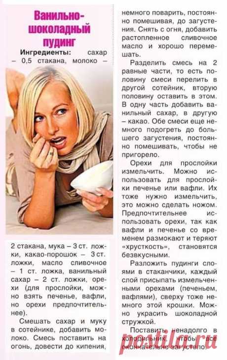 Ванильно-шоколадный пудинг