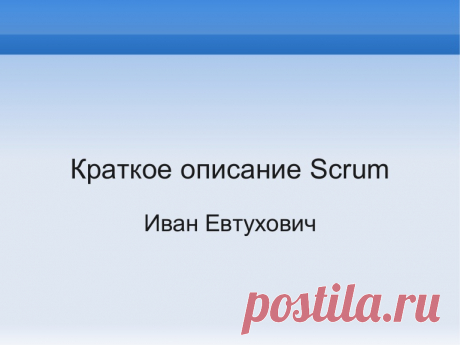 Краткое описание Scrum