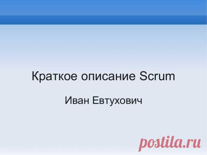 Краткое описание Scrum