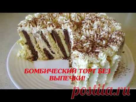 ТОРТ ЗА 10 -12 МИНУТ! БЕЗ ВЫПЕЧКИ + ВРЕМЯ НА ОХЛАЖДЕНИЕ