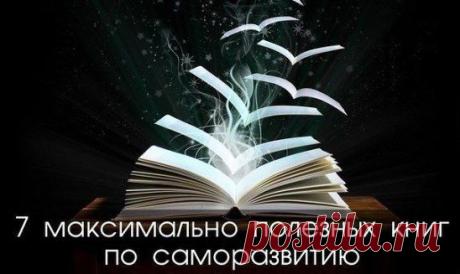 7 максимально полезных книг по саморазвитию, которые помогут вам наладить жизнь и добиться успеха.

Мы часто хотим изменить свою жизнь, но иногда нам чего-то не хватает, а мы даже не можем понять, чего именно. Но в наш век доступной информации вовсе не обязательно «изобретать велосипед» самому — можно воспользоваться опытом людей, которые уже прошли этот путь и достигли успеха. Предлагаем вам подборку семи полезных книг по саморазвитию.