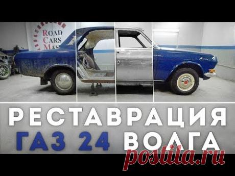 Реставрация ГАЗ 24 "Волга"