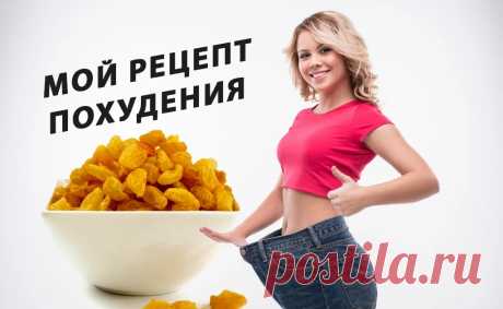 Рецепт для быстрого похудения, или Как я разогнала метаболизм и похудела за месяц на 7 кг Вам не поможет ни одна диета, пока ваш метаболизм в «спящем» состоянии, а организм переполнен шлаками. В этом я убедилась на личном опыте. Но мне пове