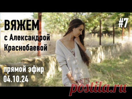 🧶 Вяжем с Александрой Краснобаевой #7. Прямой эфир 04.10.24