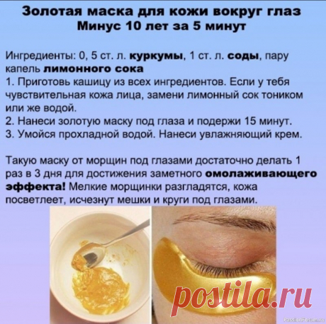 Золотая маска для кожи вокруг глаз