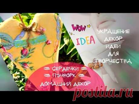 сердечки,сшитые из ткани - 1 462 ролика. Поиск Mail.Ru