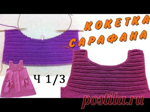 Сарафан с круглой горловиной (укороченными рядами) Ч1/3 | Sundress knitting PART 1/3 Round yoke