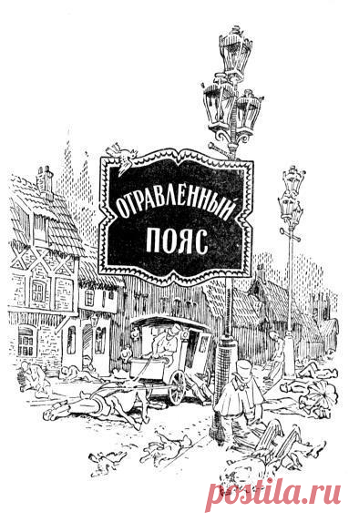 Артур Конан Дойл - Отравленный пояс

Автор: #Артур_Конан_Дойл@audibooks
Исполнитель: #Геннадий_Постригайло@audibooks
Рубрика: #Зарубежная_литература@audibooks
Битрейт аудио: 56 kbps

Описание:

Собрав в своем доме своих товарищей по экспедиции в Затерянный Мир, профессор Челленджер объявляет им о своем новом открытии. В ближайшее время Земля должна пройти через полосу отравленного эфира, способного, по-видимому, погубить на ней все живое. Он предлагает друзьям укрыться в д...