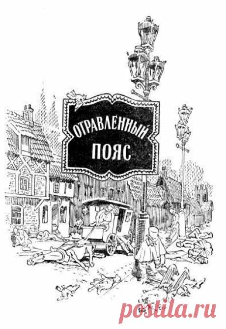 Артур Конан Дойл - Отравленный пояс

Автор: #Артур_Конан_Дойл@audibooks
Исполнитель: #Геннадий_Постригайло@audibooks
Рубрика: #Зарубежная_литература@audibooks
Битрейт аудио: 56 kbps

Описание:

Собрав в своем доме своих товарищей по экспедиции в Затерянный Мир, профессор Челленджер объявляет им о своем новом открытии. В ближайшее время Земля должна пройти через полосу отравленного эфира, способного, по-видимому, погубить на ней все живое. Он предлагает друзьям укрыться в д...