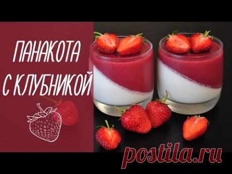 ПАНАКОТА С КЛУБНИКОЙ | Strawberry Panna Cotta  [видео рецепты] - YouTube