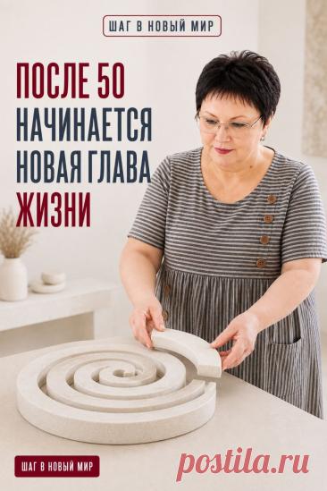 После 50 жизнь не становится меньше — она может стать глубже, свободнее и интереснее. Опыт уже с вами, а впереди остаётся место для новых знаний, увлечений и возможностей. Не нужно менять всё сразу или пытаться успеть за кем-то. Новая глава начинается с одного небольшого шага: попробовать то, что давно откладывали, задать вопрос, освоить новый навык. Возраст не закрывает дорогу к развитию. Он может стать точкой нового начала.