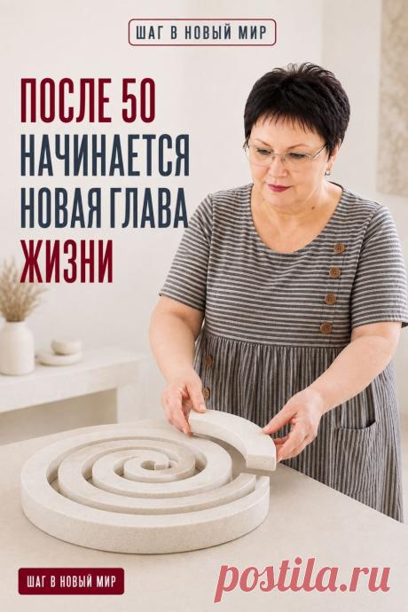 После 50 жизнь не становится меньше — она может стать глубже, свободнее и интереснее. Опыт уже с вами, а впереди остаётся место для новых знаний, увлечений и возможностей. Не нужно менять всё сразу или пытаться успеть за кем-то. Новая глава начинается с одного небольшого шага: попробовать то, что давно откладывали, задать вопрос, освоить новый навык. Возраст не закрывает дорогу к развитию. Он может стать точкой нового начала.