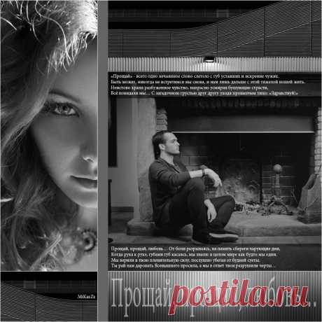 Плейкаст «прощай, любовь» Автор плейкаста: MiKazZz. Тема: Отношения. Когда: 27.09.2013.