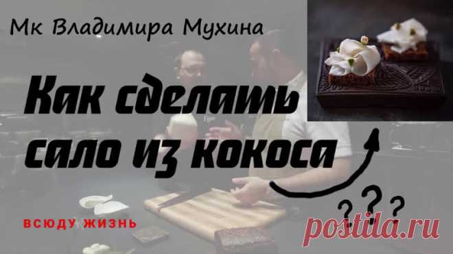 Коколардо - знаменитое сало из кокоса ресторана White rabbit

Подробный мастер-класс от Владимира Мухина