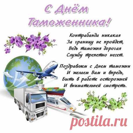 Поздравляя с Днем таможенника, желаем всем сотрудникам бдительности, постоянной осмотрительности, внимательности, выдержки, смелости и удачи на посту.