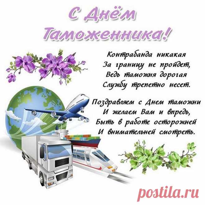 Поздравляя с Днем таможенника, желаем всем сотрудникам бдительности, постоянной осмотрительности, внимательности, выдержки, смелости и удачи на посту.
