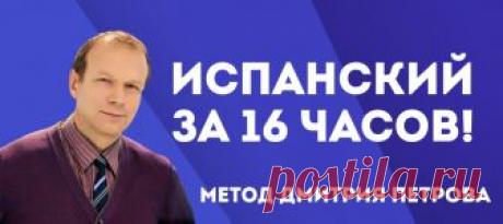 Ура! Пройден 9 урок курса испанского языка "Полиглот": 16polyglot.ru/spanish. Учу испанский с нуля за 16 часов по методу Петрова на 16polyglot.ru Уникальные видеоуроки Дмитрия Петрова "Полиглот". Учим язык с нуля за 16 часов!