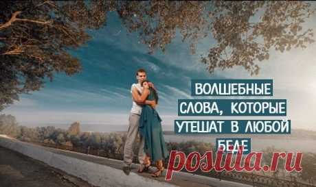 ВОЛШЕБНЫЕ СЛОВА, КОТОРЫЕ УТЕШАТ В ЛЮБОЙ БЕДЕ... 
Тим Лоуренс, психотерапевт и журналист, написал статью, в которой рассказывает, как можно реально помочь человеку, испытывающему горе. Он предупреждает, что с расхожими фразами, которые принято произ…