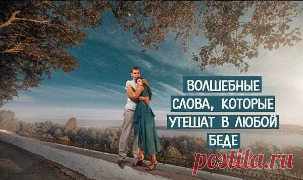 ВОЛШЕБНЫЕ СЛОВА, КОТОРЫЕ УТЕШАТ В ЛЮБОЙ БЕДЕ... 
Тим Лоуренс, психотерапевт и журналист, написал статью, в которой рассказывает, как можно реально помочь человеку, испытывающему горе. Он предупреждает, что с расхожими фразами, которые принято произ…