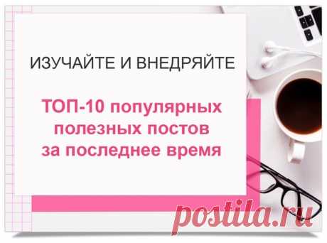 ТОП-10 ПОПУЛЯРНЫХ ПОЛЕЗНЫХ ПОСТОВ ЗА ПОСЛЕДНЕЕ ВРЕМЯ

1) "Ворота" для мошенников в вашей рукодельной группе - https://vk.com/svbiz7?w=wall-101751708_4343

2) 10 сайтов в помощь рукодельнице для создания логотипа - https://vk.com/svbiz7?w=wall-101751708_4340

3) 5 необычных способов поиска клиентов для рукодельниц - https://vk.com/svbiz7?w=wall-101751708_4334

4) ТОП ответов на вопросы о ценах на рукодельные товары - https://vk.com/svbiz7?w=wall-101751708_4317

5) Как рукод...