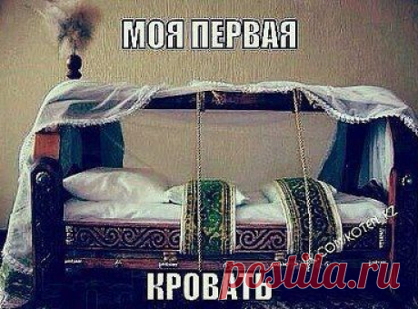ПЕРВАЯ КРОВАТЬ МНОГИЕ П0ЙМУТ. Хаай нееееее?