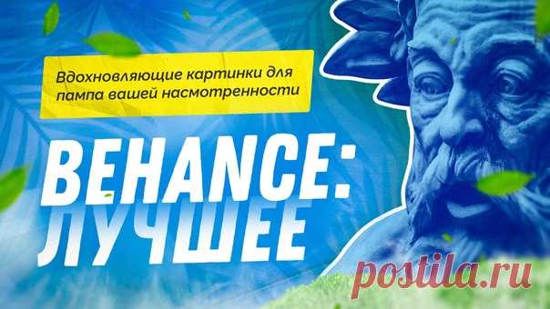 Список полезных ссылок на кейсы и профили Behance, которые стоят того, чтобы вы на них посмотрели

Осторожно: просмотр этих работ может привести к улучшению насмотренности и вызвать неконтролируемое желание срочно сесть за Фотошоп.

Баннеры/Сторис:
• https://www.behance.net/gallery/113486737/banners-ins..
• https://www.behance.net/gallery/120725135/Lena-Reyf-B..
• https://www.behance.net/gallery/125389353/reklamnye-k..
• https://www.behance.net/gallery/122872459/banneryBan...