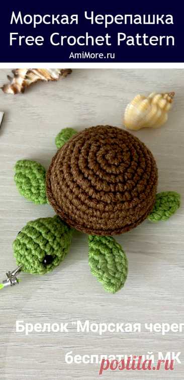PDF Морская черепашка крючком. FREE crochet pattern; Аmigurumi toy patterns. Амигуруми схемы и описания на русском. Вязаные игрушки и поделки своими руками #amimore - морская черепаха, маленькая черепашка из обычной пряжи, черепашонок.