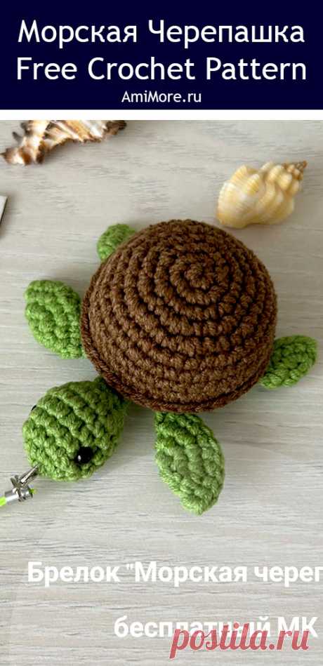 PDF Морская черепашка крючком. FREE crochet pattern; Аmigurumi toy patterns. Амигуруми схемы и описания на русском. Вязаные игрушки и поделки своими руками #amimore - морская черепаха, маленькая черепашка из обычной пряжи, черепашонок.