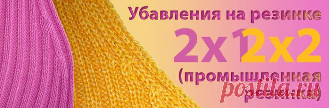 Убавления на резинке