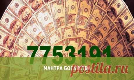 Привлекаем в жизнь благосостояние! Действует на все 100% Это особая мантра, которая пришла к нам от тибетских монахов. Мантра помогает привлечь в жизнь деньги и другие мате­риальные блага. Сохраните себе! Очень действенно!