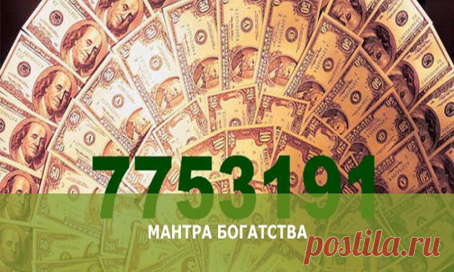 Привлекаем в жизнь благосостояние! Действует на все 100% Это особая мантра, которая пришла к нам от тибетских монахов. Мантра помогает привлечь в жизнь деньги и другие мате­риальные блага. Сохраните себе! Очень действенно!