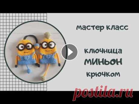 Вяжем ключницу в виде Миньона. Попетельный мастер-класс #миньон #ключница #подарок_своими_руками Приветствую вас, дорогие друзья!! Надеюсь вы получите удовольствие от вязания. Желаю вам отличного настроения и ровных петелек!!! Инстаграм VK 00:00:0...
