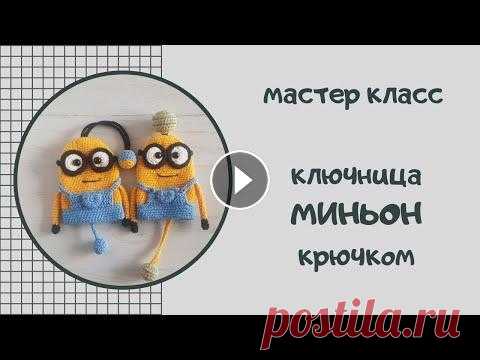 Вяжем ключницу в виде Миньона. Попетельный мастер-класс #миньон #ключница #подарок_своими_руками Приветствую вас, дорогие друзья!! Надеюсь вы получите удовольствие от вязания. Желаю вам отличного настроения и ровных петелек!!! Инстаграм VK 00:00:0...