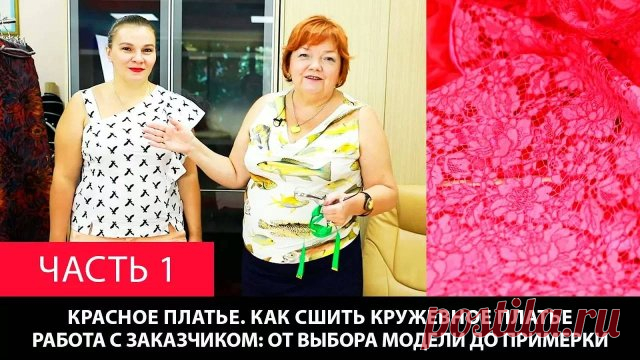 290 Красное платье Как сшить кружевное платье Часть 1 ⭕️ Все курсы по шитью и дизайну одежды от Модных Практик: - modapractic.ru/allcourses ⭕️ Вступайте в Клуб Модные Практики по ссылке и учитесь шить вместе с нами: - В Клубе действуют два направления — для новичков и для профи. Все прямые эфиры, мастер-классы и лекции сохранены для вас на обучающей пл