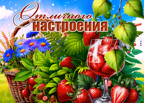 Искренняя гиф-открытка желает отличного настроения