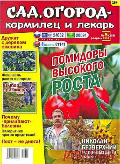 Сад, огород - кормилец и лекарь №5 2014.