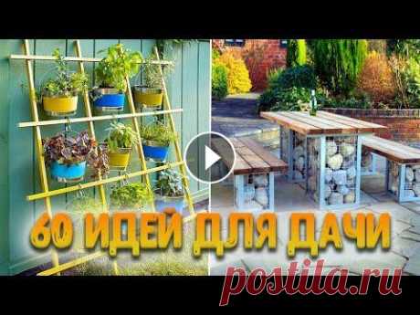 60 ИДЕЙ ДЛЯ ДАЧИ, КОТОРЫЕ ЗАХОЧЕТСЯ ПОВТОРИТЬ Красивая подборка идей для обустройства вашей дачи под расслабляющую музыку...