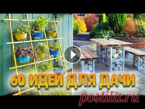 60 ИДЕЙ ДЛЯ ДАЧИ, КОТОРЫЕ ЗАХОЧЕТСЯ ПОВТОРИТЬ Красивая подборка идей для обустройства вашей дачи под расслабляющую музыку...