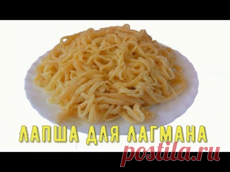 Лапша для лагмана. ЛЕГКО и ПРОСТО! Тесто для лагмана. Уйгурская кухня. Китайская кухня. - YouTube