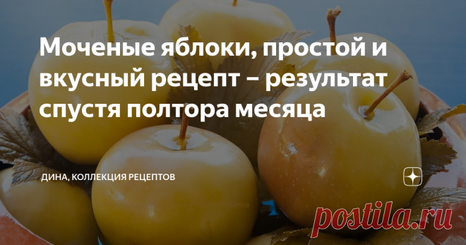 Моченые яблоки, простой и вкусный рецепт – результат спустя полтора месяца Недавно на моем канале вышла статья и видео, где я показывала рецепт приготовления моченых яблок на зиму. С того момента прошло полтора месяца и сегодня специально для вас я достала банки с яблоками из погреба, чтобы показать результат. Две баночки пока еще полные, целенькие и дождались вас, а одна баночка уже наполовину опустела – это результат дегустации, удержаться было невозможно. А теперь давай...
