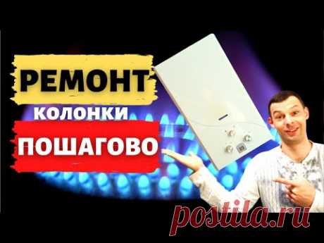 Ремонт газовой колонки - Что делать если не включается газовая  колонка? Пошаговый ремонт