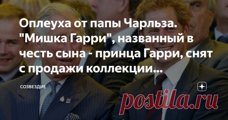 Оплеуха от папы Чарльза. "Мишка Гарри", названный в честь сына - принца Гарри, снят с продажи коллекции семейных сувениров Популярность герцогов Сассекских в Великобритании падает стремительно.