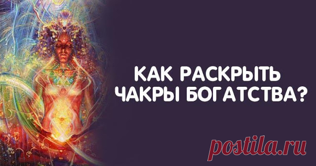 Как раскрыть чакры богатства? 


Кому-то, чтобы заработать деньги, приходится трудиться не покладая рук. А кто-то палец о палец не ударил, а живет в достатке - деньги к нему словно рекой текут. В чем же секрет?
 
За привлечение де…