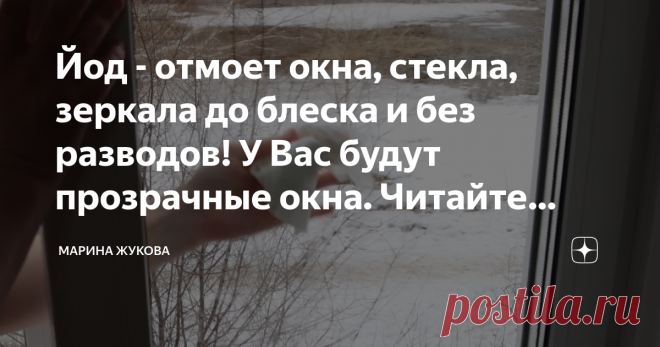 Йод - отмоет окна, стекла, зеркала до блеска и без разводов! У Вас будут прозрачные окна. Читайте подробно в этой статье. Друзья, всем привет, вы на канале Марина Жукова, я очень рада вас приветствовать.
Сегодня буду мыть стекла способом по рекомендации своих подписчиц. Я получила два письма и обе подписчицы мне рекомендовали весной помыть стекла с помощью йода.
Я попробовала, мне результат понравился, поэтому с удовольствием такой ценный совет публикую на своем канале.
По...
