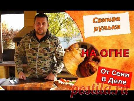 Самая хрустящая свиная рулька от Сени в Деле