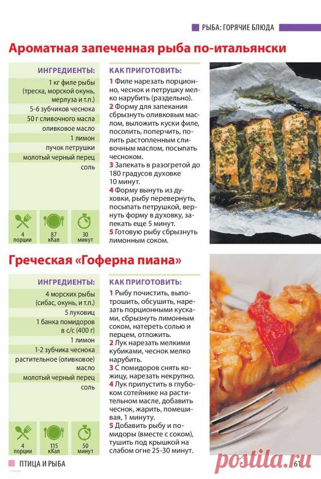 Ароматная запеченная рыба по-итальянски. Греческая "Гоферна пиана"